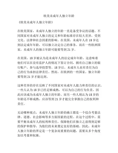欧美未成年人独立年龄