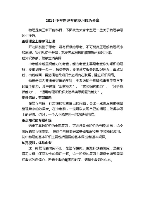 2019中考物理考前复习技巧分享