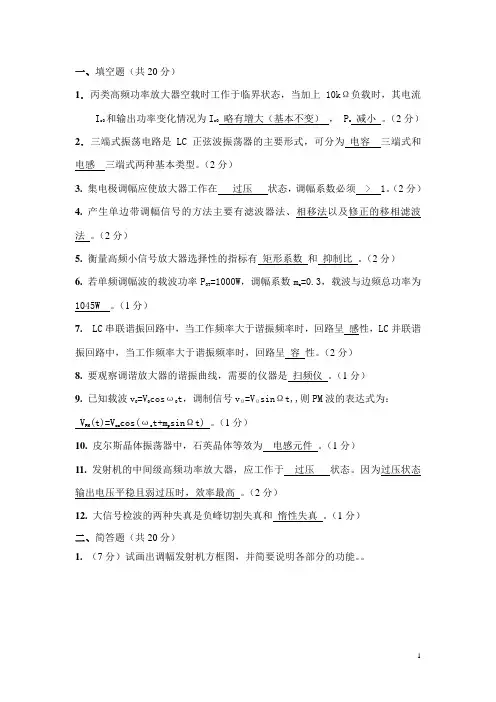 高频电子线路复习题及答案
