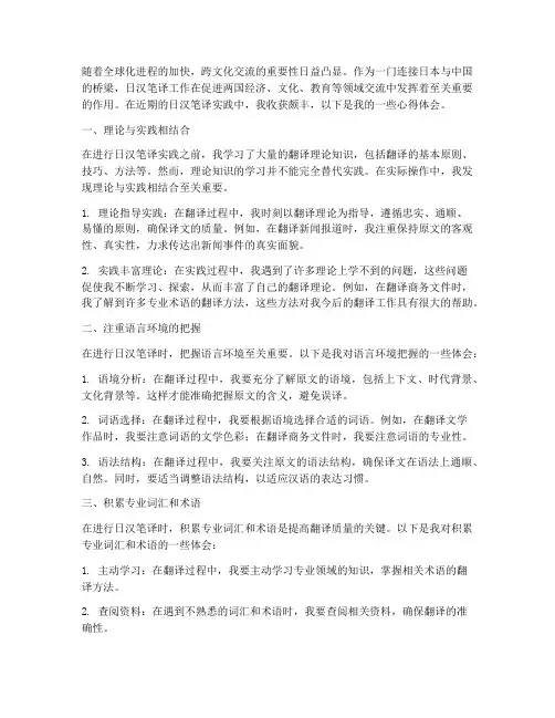 日汉笔译实践心得体会