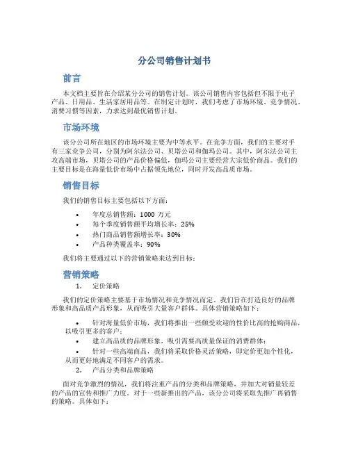 分公司销售计划书