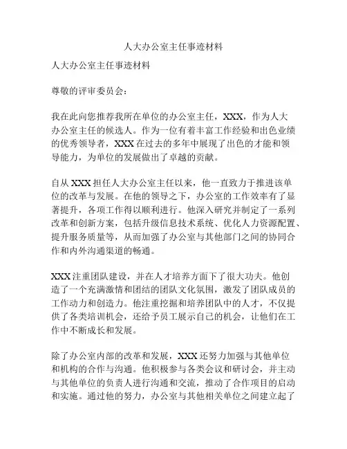 人大办公室主任事迹材料