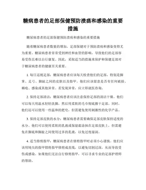 糖病患者的足部保健预防溃疡和感染的重要措施