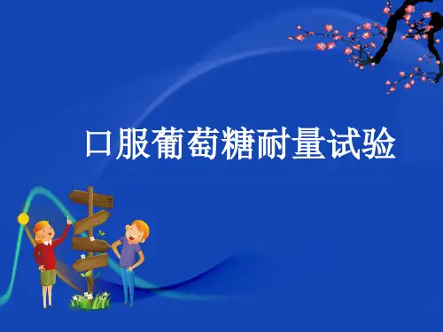 口服葡萄糖耐量试验ppt课件