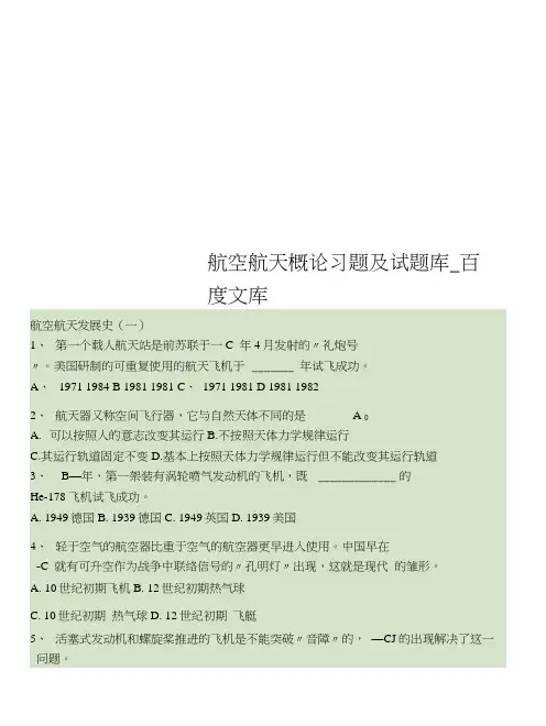 航空航天概论习题及试题库-百度文库