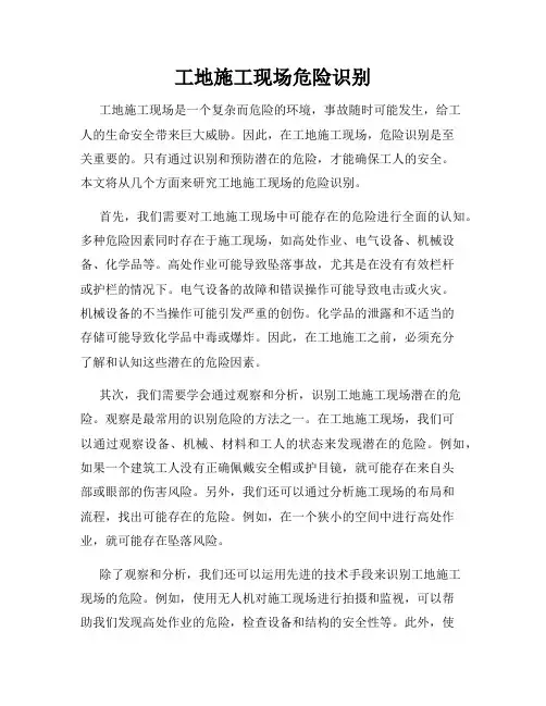 工地施工现场危险识别