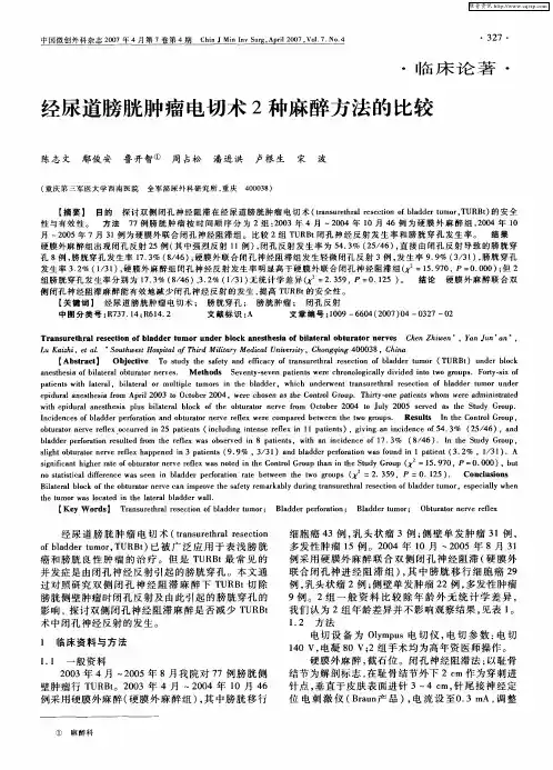经尿道膀胱肿瘤电切术2种麻醉方法的比较