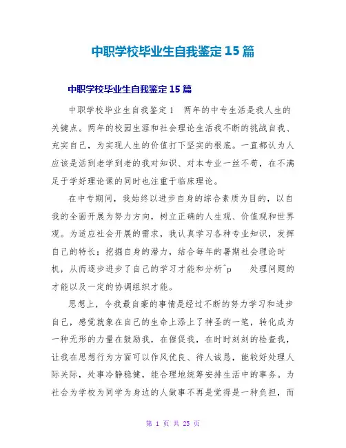 中职学校毕业生自我鉴定15篇