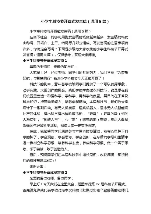 小学生科技节开幕式发言稿（通用5篇）