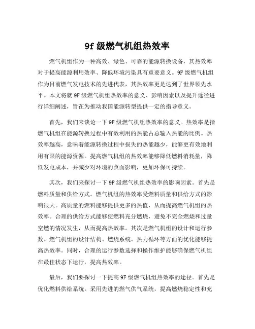 9f级燃气机组热效率