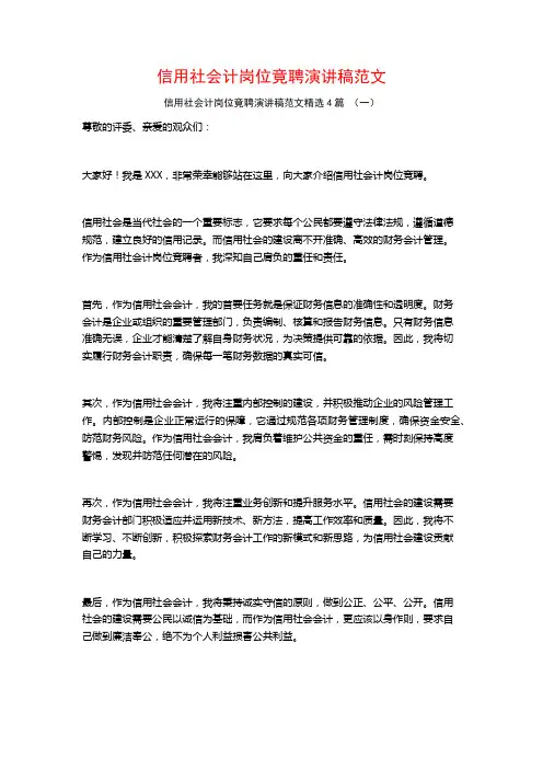信用社会计岗位竟聘演讲稿范文4篇