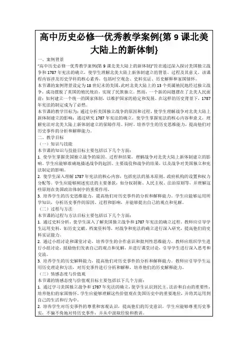 高中历史必修一优秀教学案例{第9课北美大陆上的新体制}