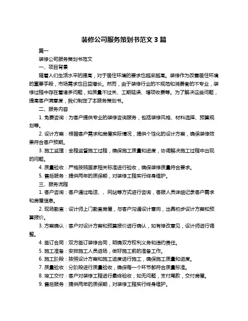 装修公司服务策划书范文3篇