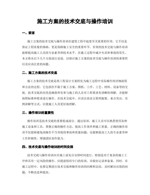 施工方案的技术交底与操作培训