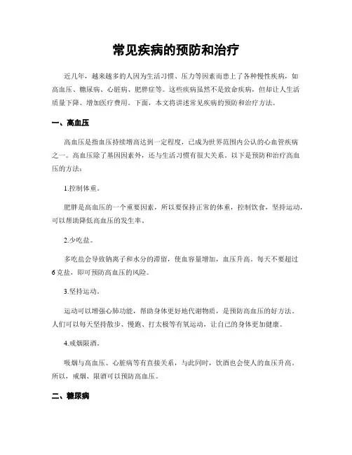 常见疾病的预防和治疗