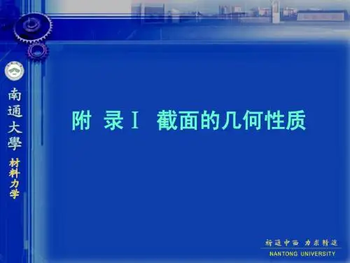 附录Ⅰ 截面的几何性质