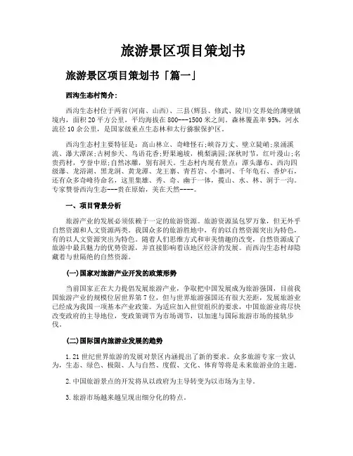 旅游景区项目策划书