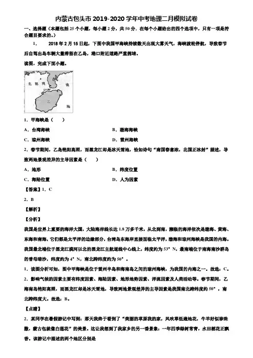 内蒙古包头市2019-2020学年中考地理二月模拟试卷含解析