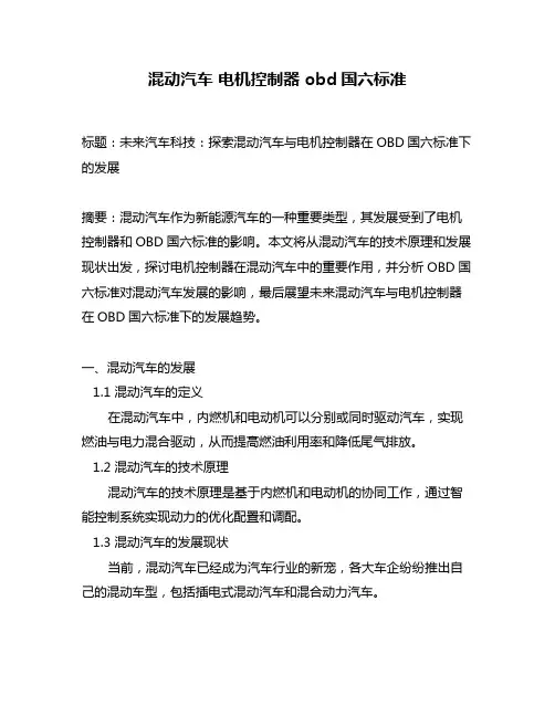 混动汽车 电机控制器 obd国六标准