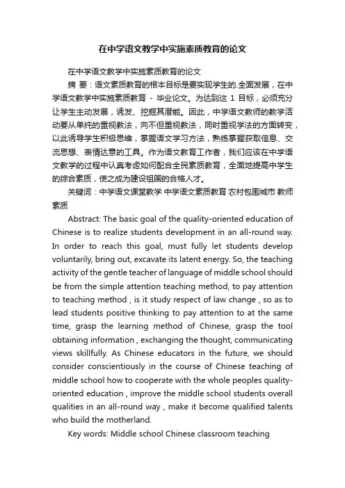 在中学语文教学中实施素质教育的论文