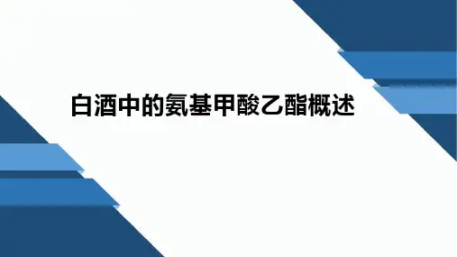 白酒中的氨基甲酸乙酯概述