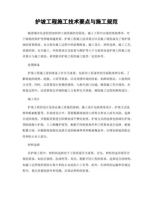 护坡工程施工技术要点与施工规范