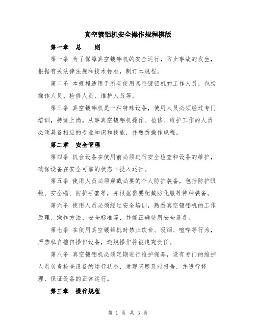 真空镀铝机安全操作规程模版