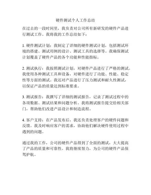 硬件测试个人工作总结