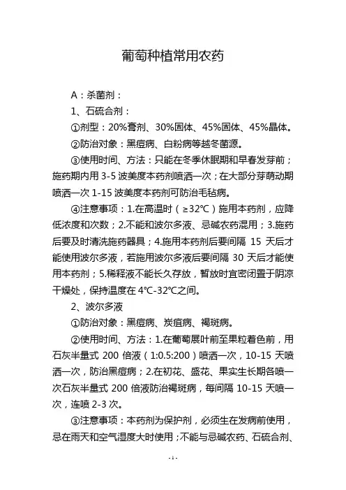 葡萄种植常用农药