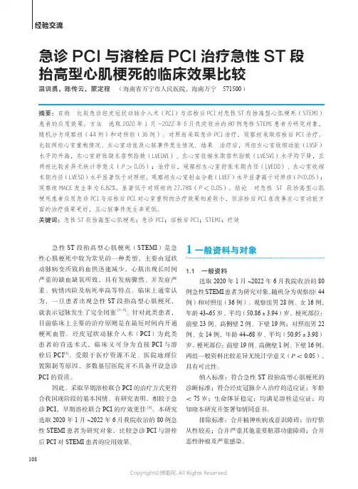 急诊PCI_与溶栓后PCI_治疗急性ST_段抬高型心肌梗死的临床效果比较