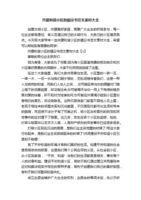 共建和谐小区的倡议书范文素材大全