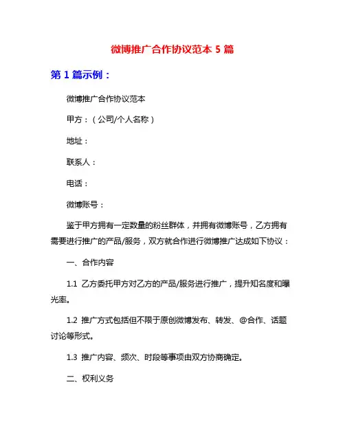 微博推广合作协议范本5篇