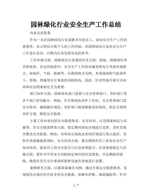 园林绿化行业安全生产工作总结