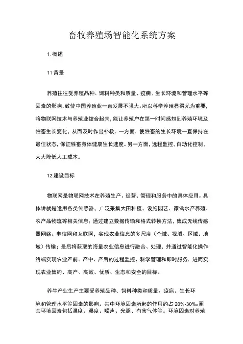 畜牧养殖场智能化系统方案