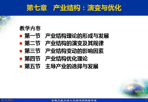 产业结构：演变与优化参考幻灯片