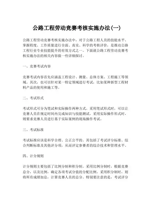 公路工程劳动竞赛考核实施办法(一)
