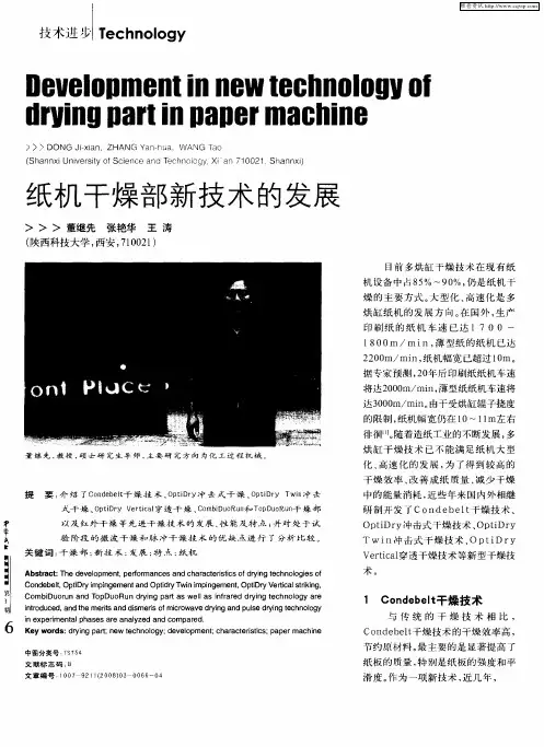 纸机干燥部新技术的发展