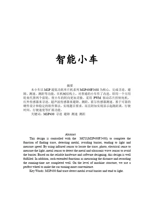 智能寻迹避障小车报告