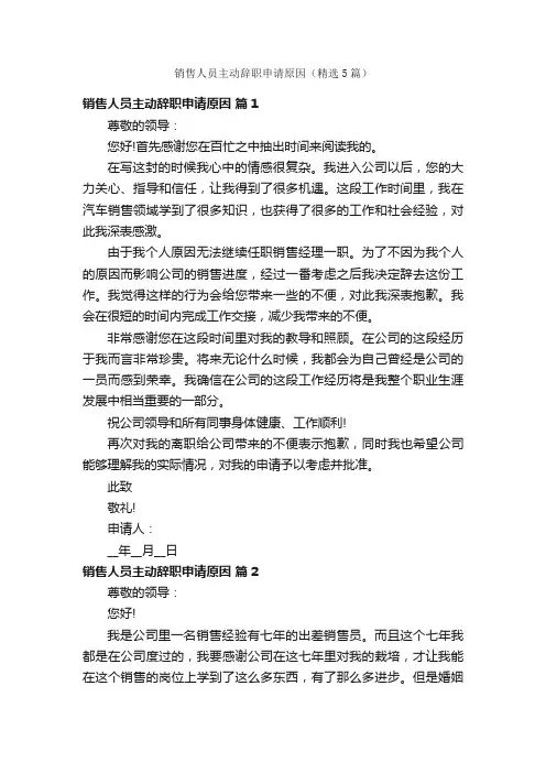 销售人员主动辞职申请原因（精选5篇）