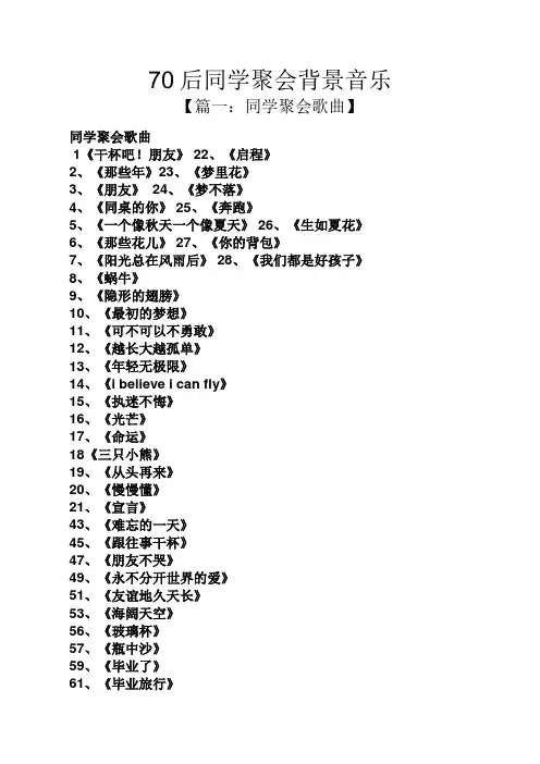 70后同学聚会背景音乐