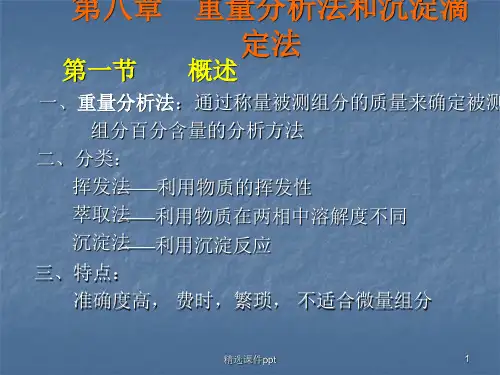 分析化学第八章沉淀滴定与重量分析法