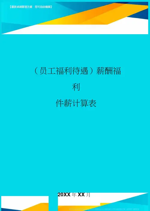 (员工福利待遇)薪酬福利件薪计算表精编(20200819234605)