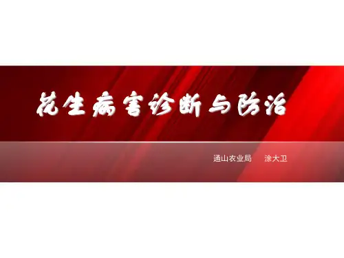 花生常见病虫害诊断与防治