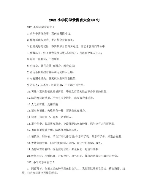 2021小学同学录留言大全80句