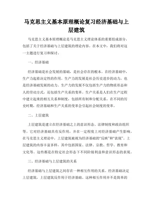 马克思主义基本原理概论复习经济基础与上层建筑
