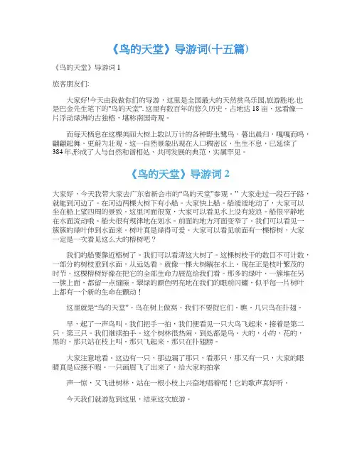 《鸟的天堂》导游词(十五篇)