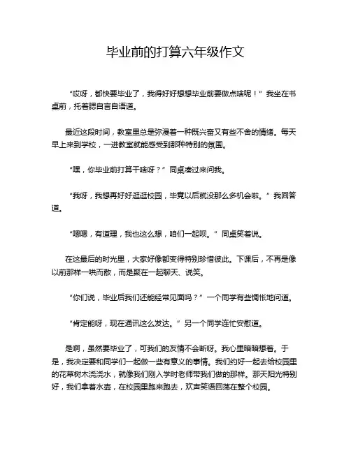 毕业前的打算六年级作文