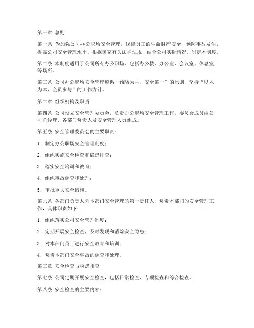 办公职场安全管理制度