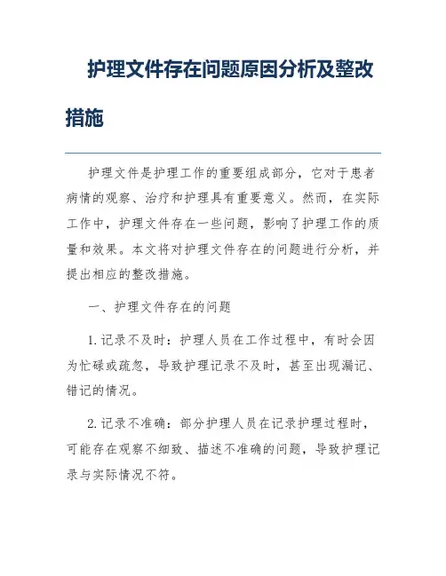 护理文件存在问题原因分析及整改措施