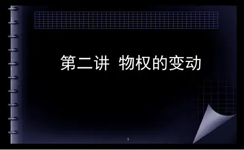 第二讲物权的变动ppt课件